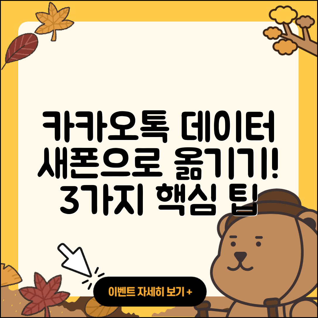 카카오톡 데이터 새 폰으로 옮기는 3가지 팁