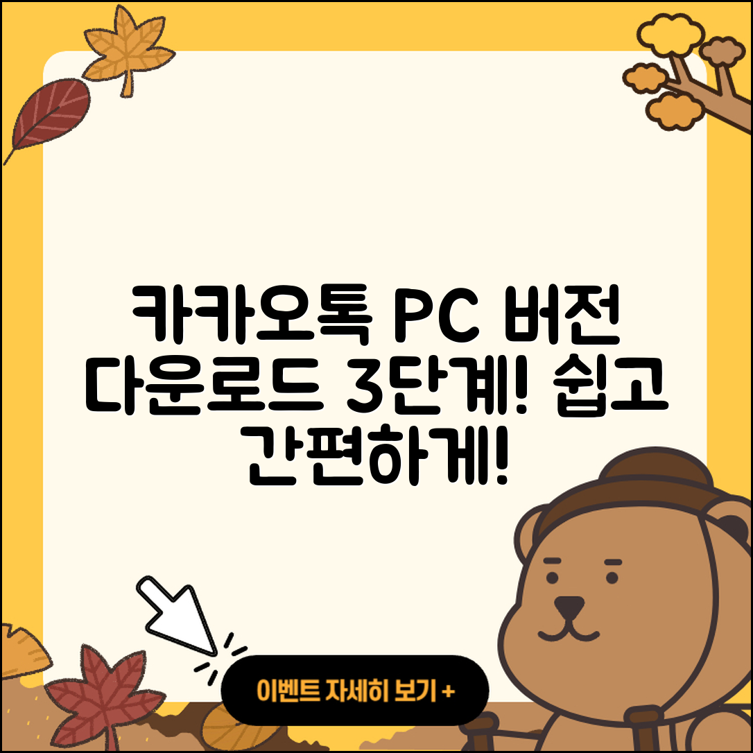카카오톡 PC버전 다운로드 쉽게 하는 3단계