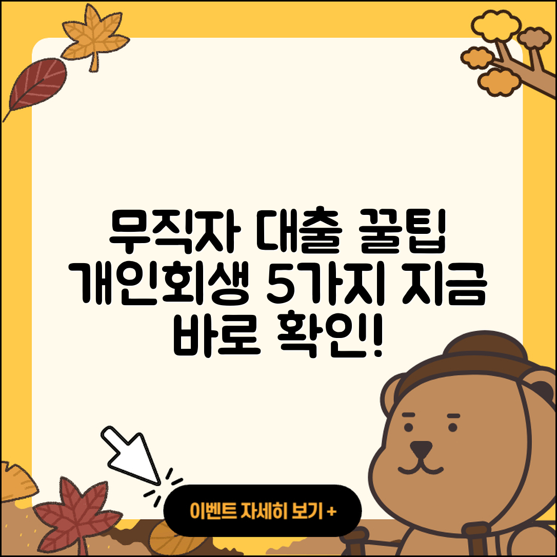 개인회생 무직자 대출 5가지 꿀팁