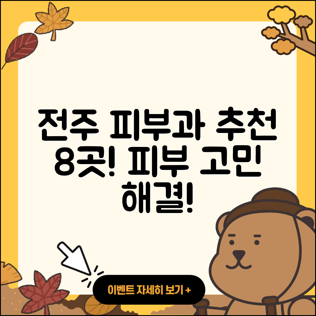 전주에서 추천하는 피부과 8곳 소개!
