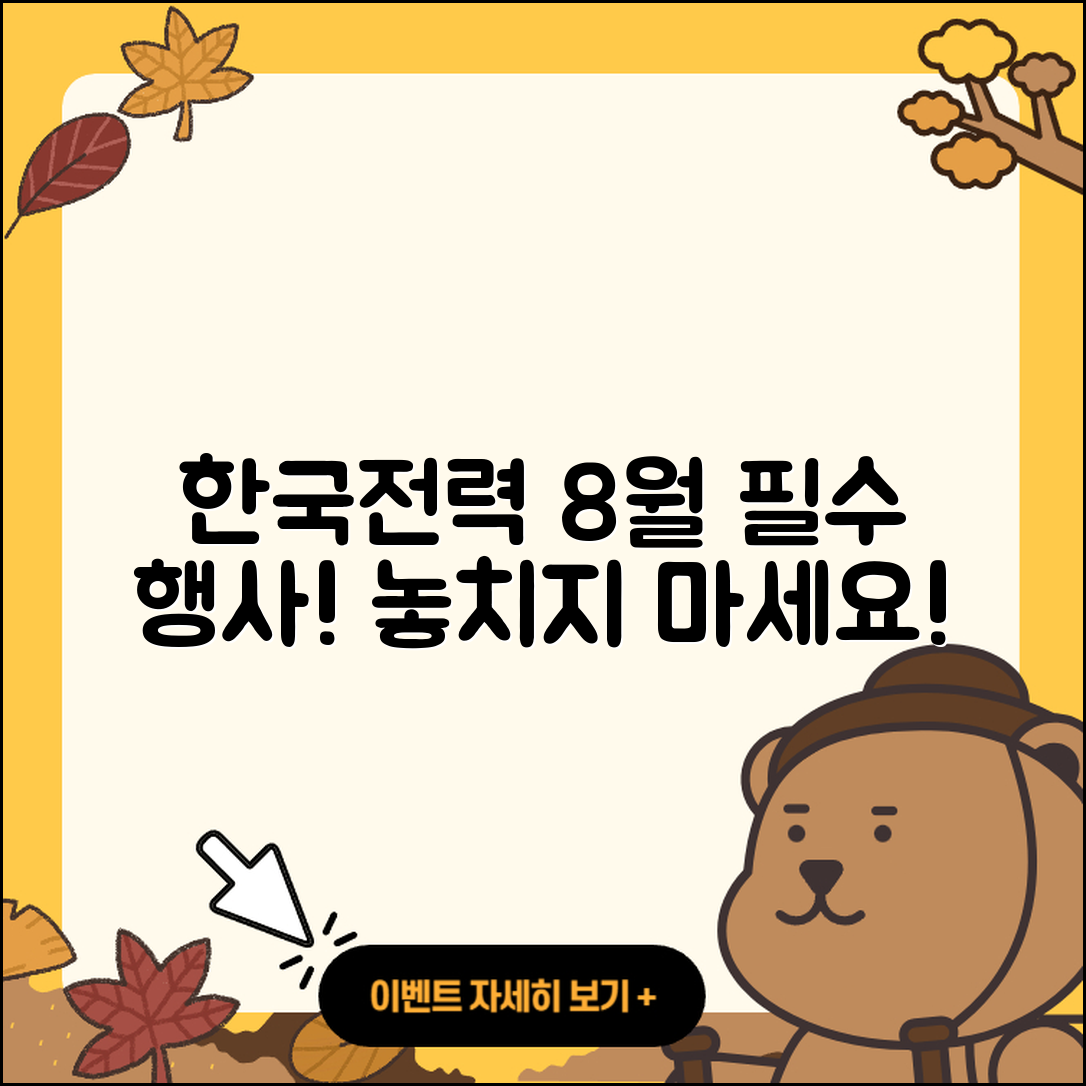 한국전력 8월 행사 놓치면 안 될 5가지