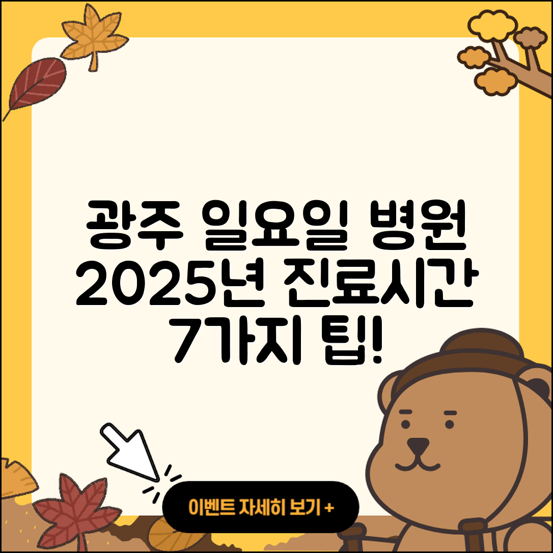 광주광역시 일요일 병원 진료시간 2025년 7가지 정리