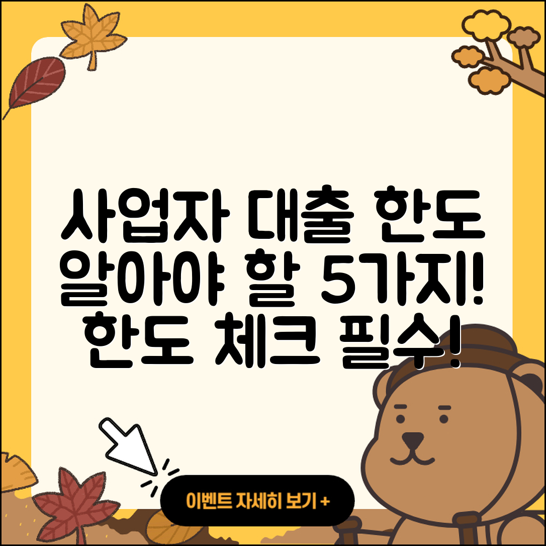 사업자 대출 한도 알아야 할 5가지
