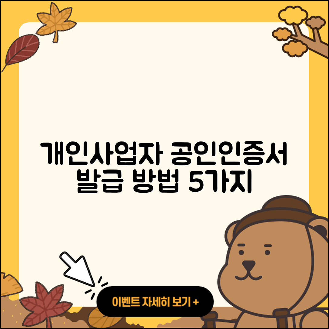 개인사업자 공인인증서 발급 방법 5가지
