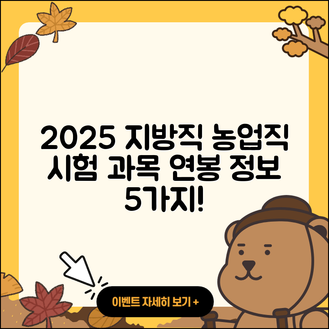 2025 지방직 공무원 농업직 시험과목과 연봉 정보 5가지