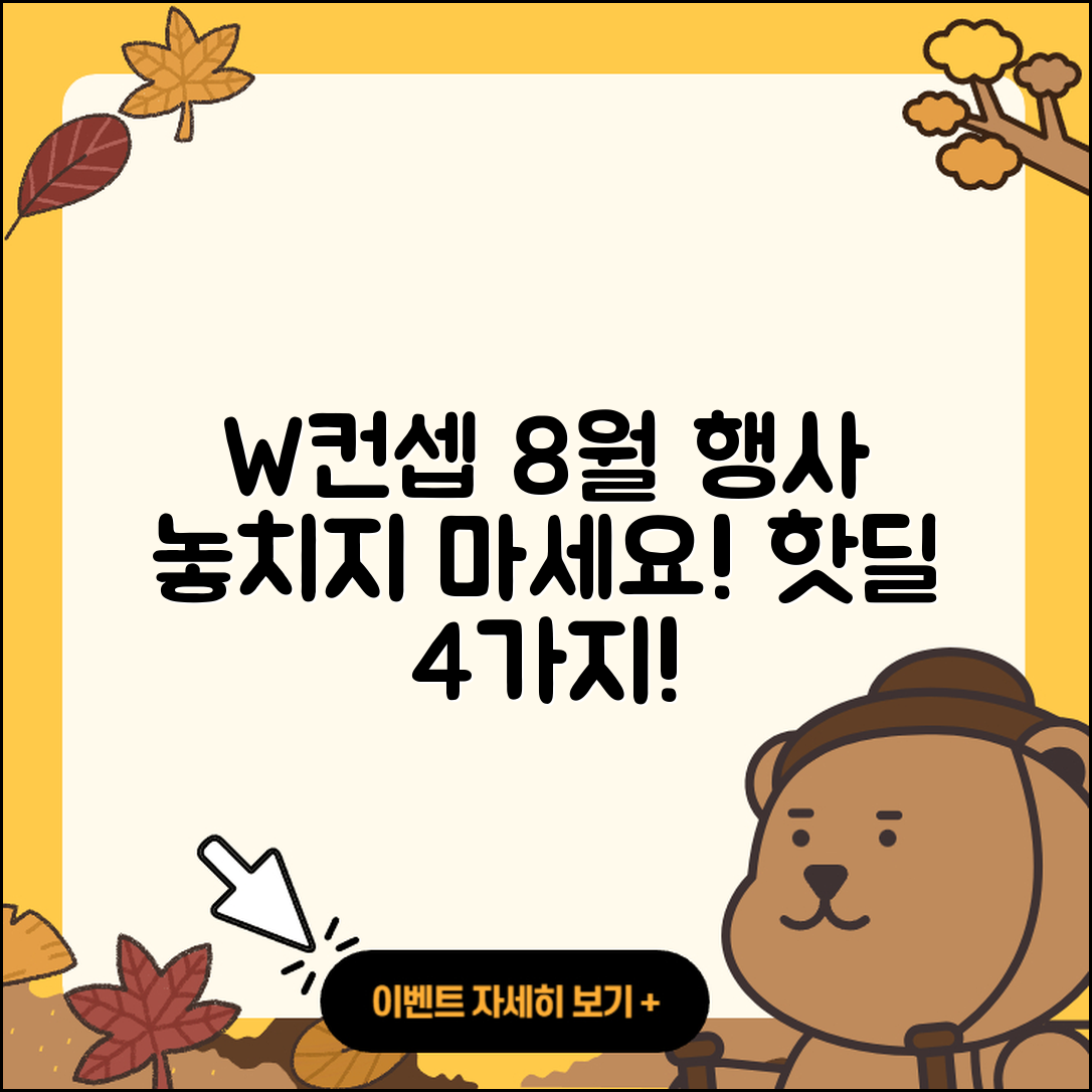 W컨셉 8월 행사 4가지 놓치지 마세요!