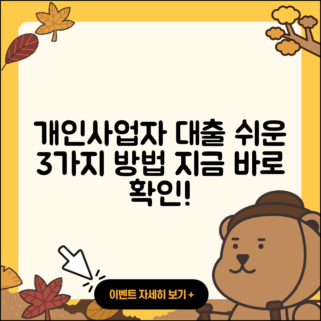 개인사업자 대출 받는 3가지 쉬운 방법