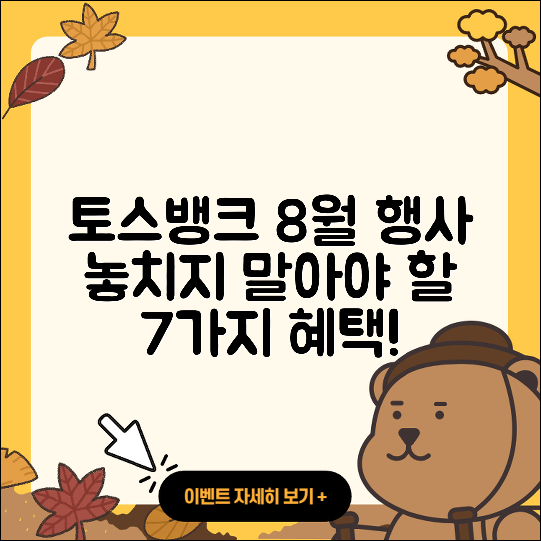 토스뱅크 8월 행사 놓치지 말아야 할 7가지