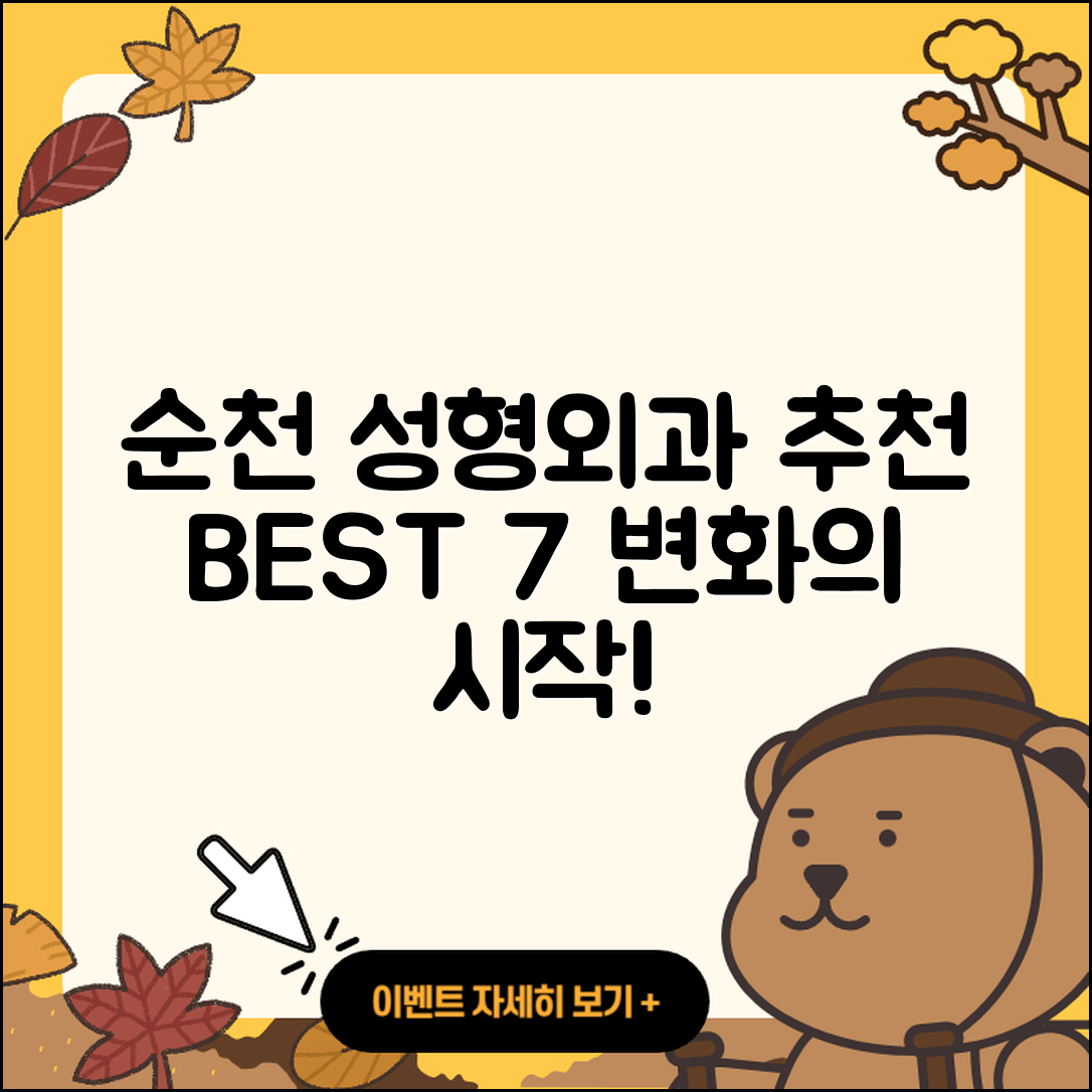 순천시 성형외과 추천하는 BEST 7곳