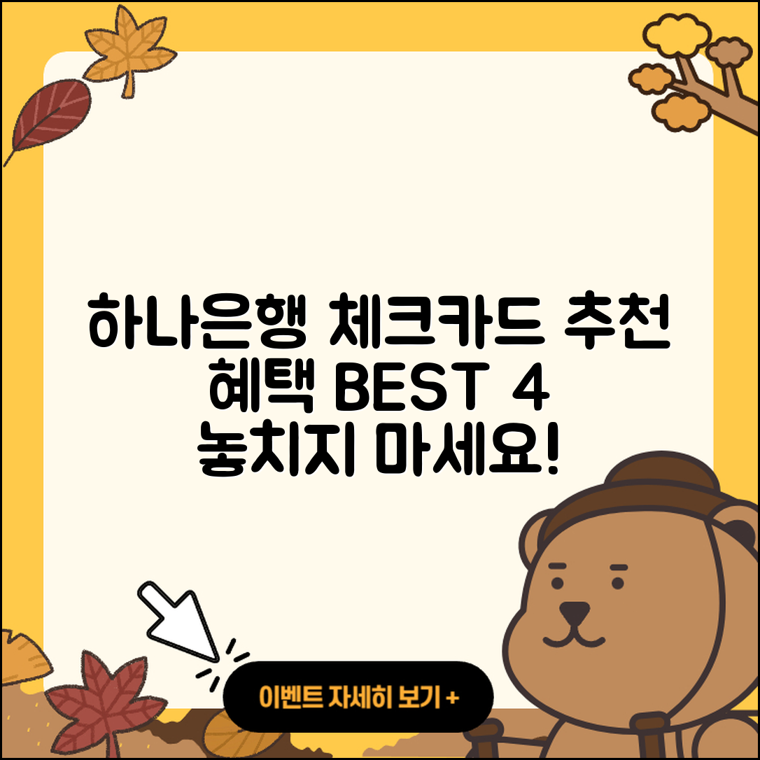 하나은행 체크카드 추천 혜택 BEST4