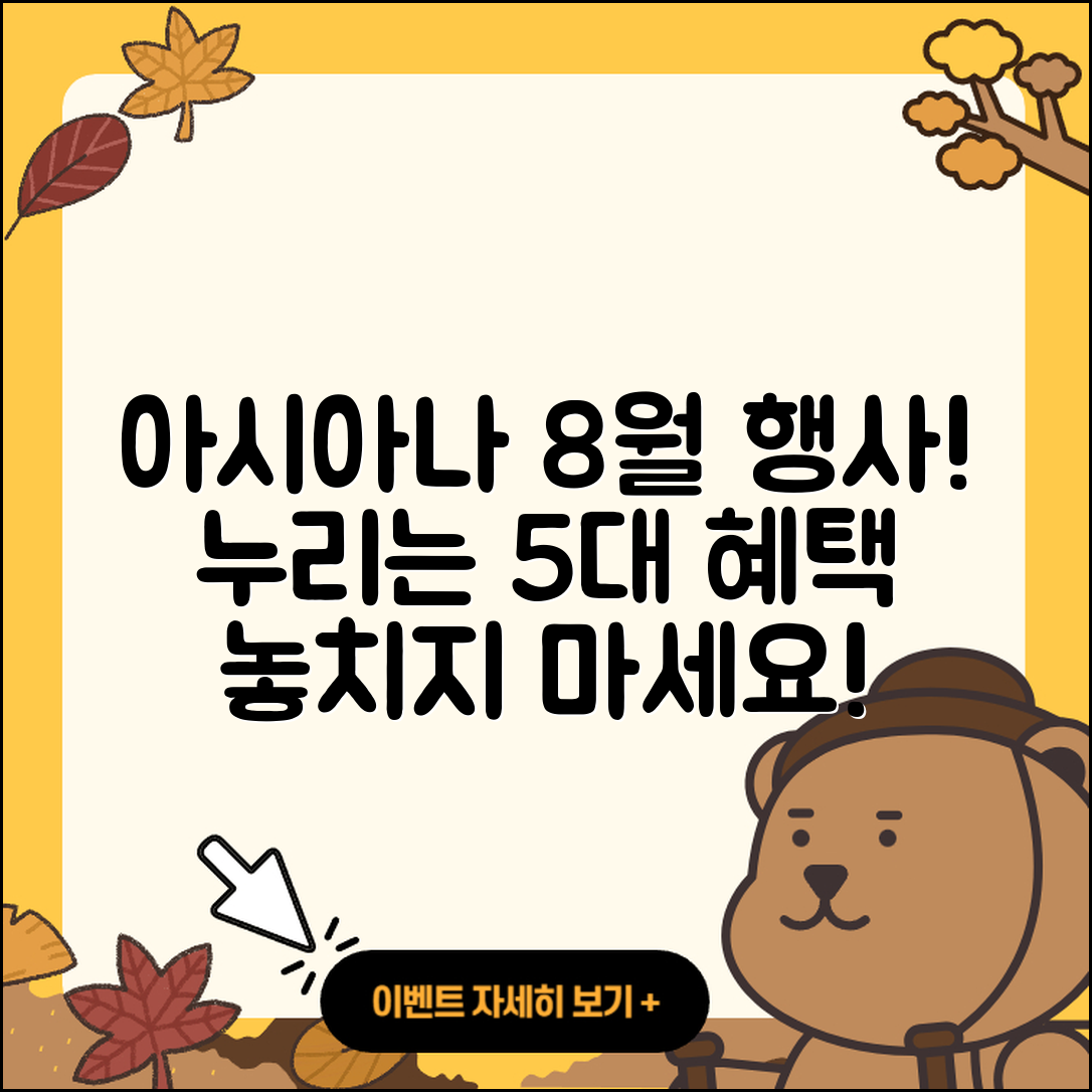 아시아나항공 8월 행사로 누리는 5가지 혜택