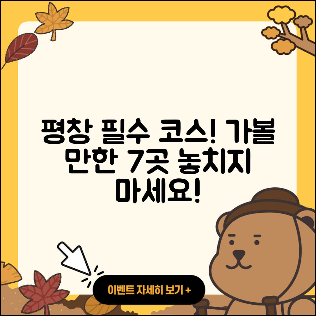 평창 가볼 만한 곳 7가지 추천