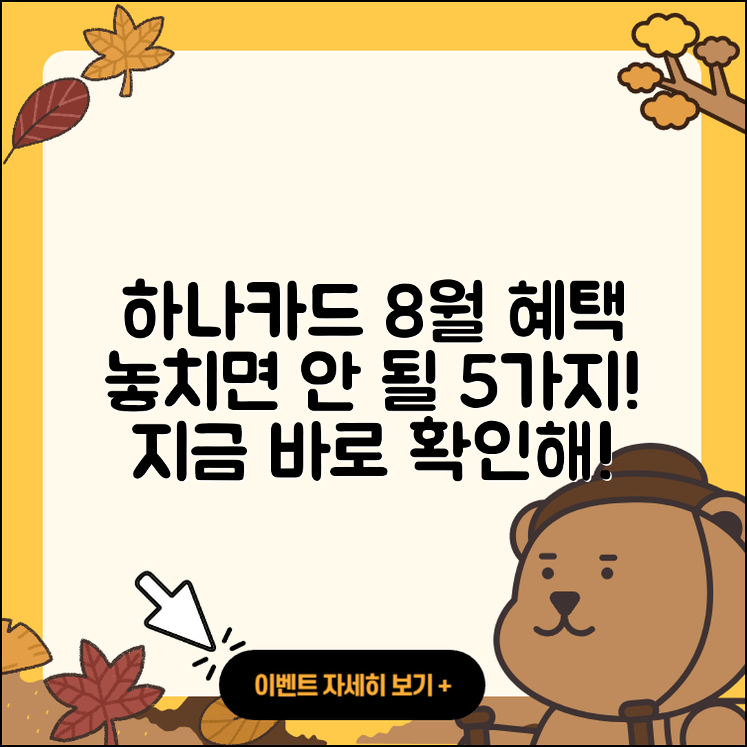 하나카드 8월 행사 놓치면 안 될 5가지 혜택