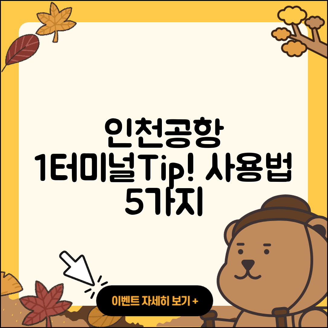 인천공항 제 1여객터미널 이용 방법 5가지 팁