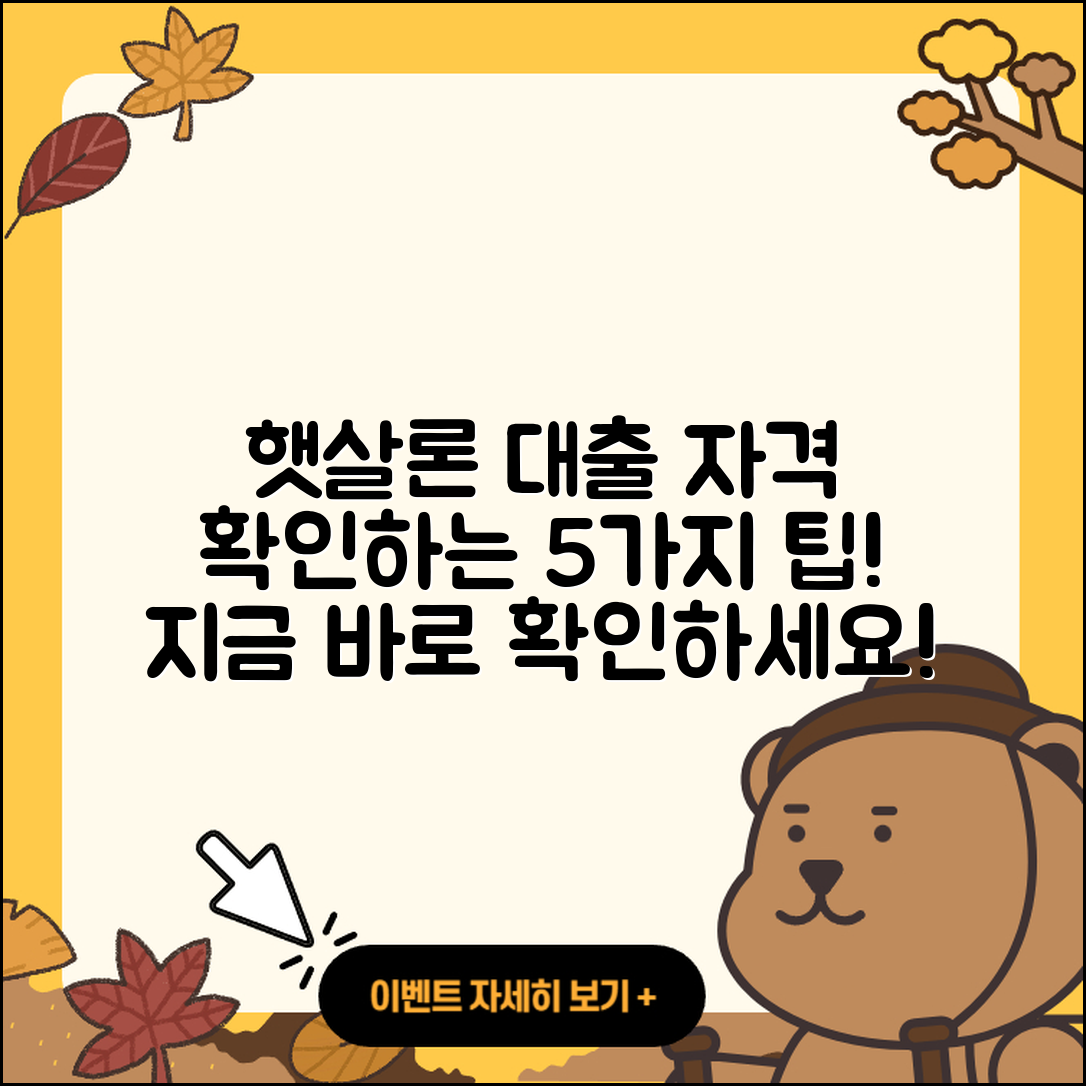 햇살론 대출자격 확인하는 5가지 팁
