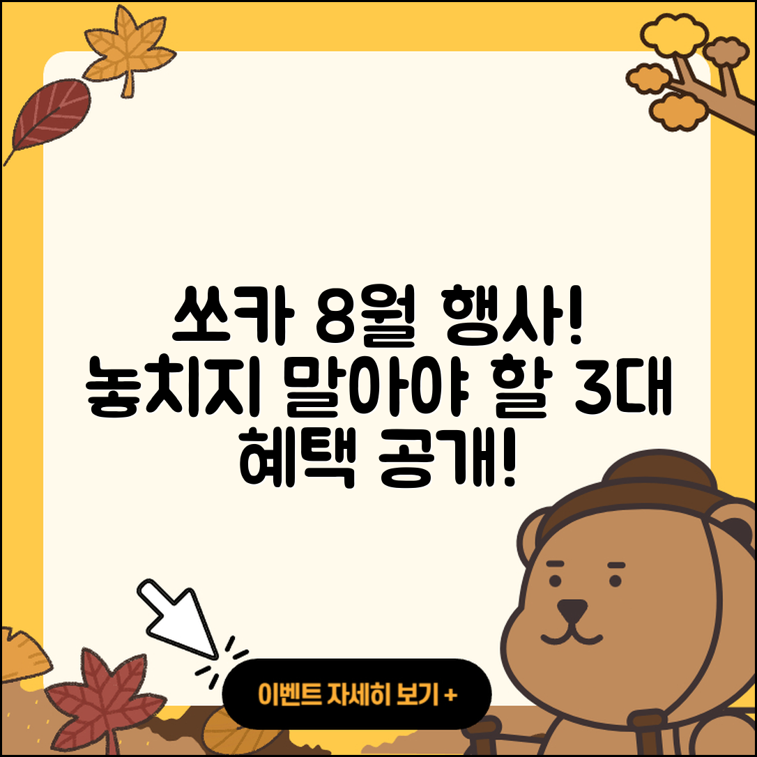 쏘카 8월 행사 놓치지 말아야 할 3가지!
