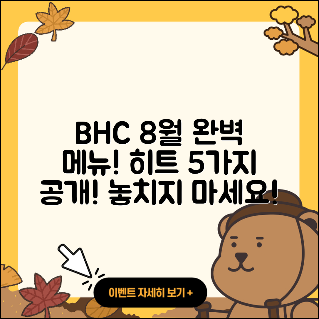BHC 8월 행사메뉴 완벽 히트 5가지