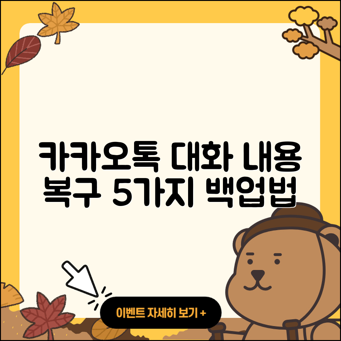 카카오톡 대화내용 복구 백업 방법 5가지