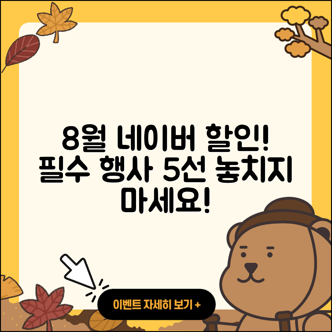 네이버 쇼핑 8월 행사 필수 할인 5가지