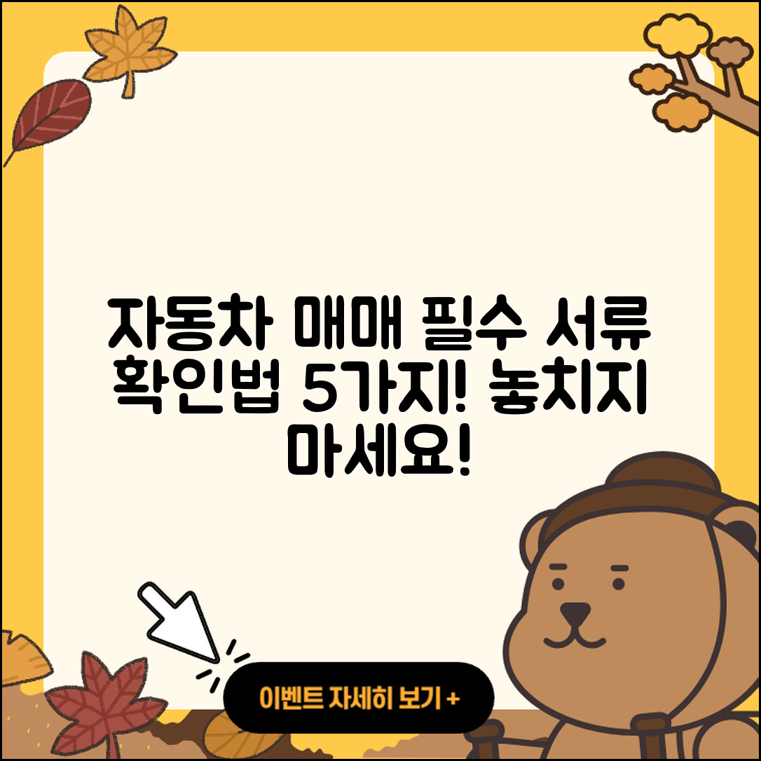 자동차 매매시 필요한 서류 5가지 확인법