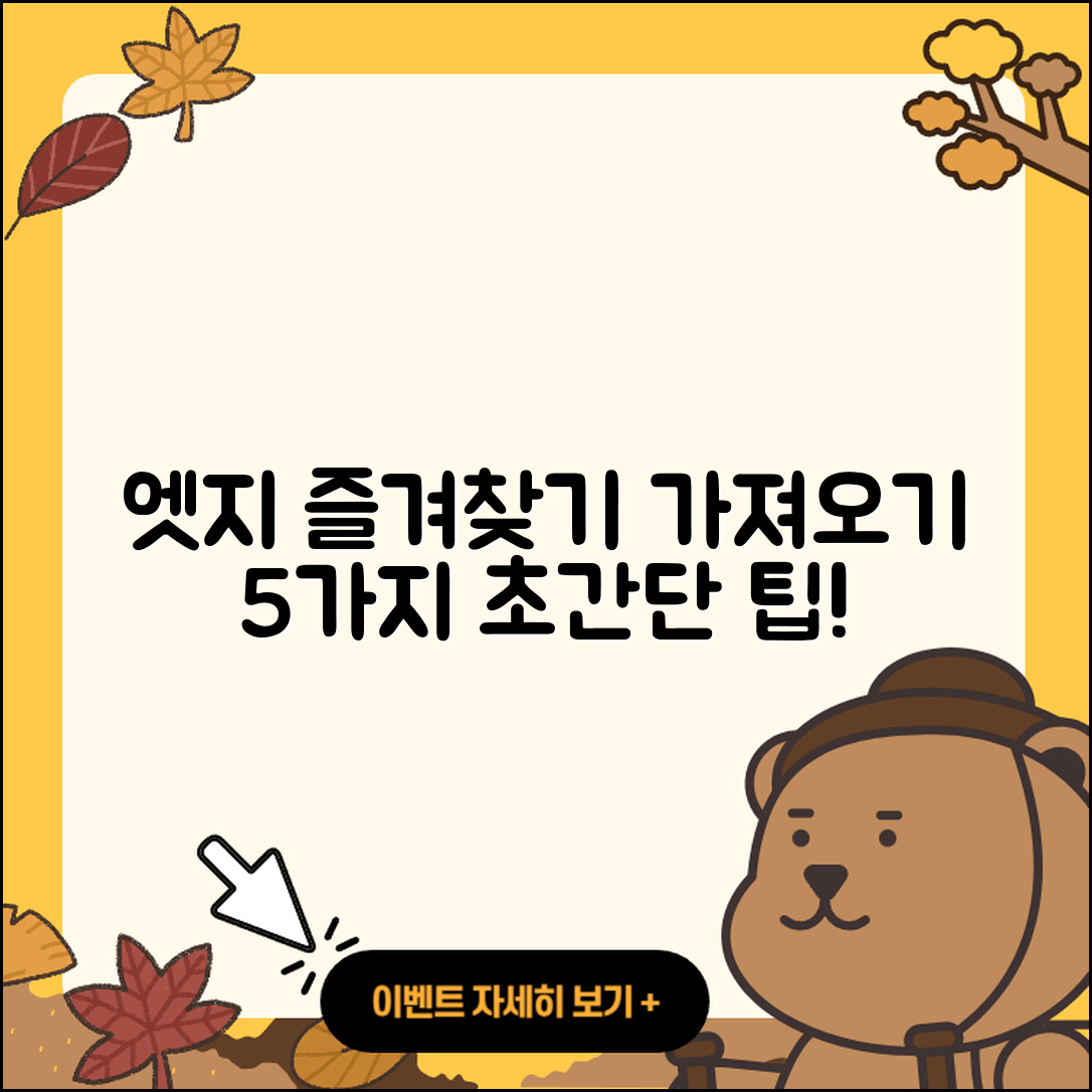 마이크로소프트 엣지 즐겨찾기 가져오기 5가지 방법