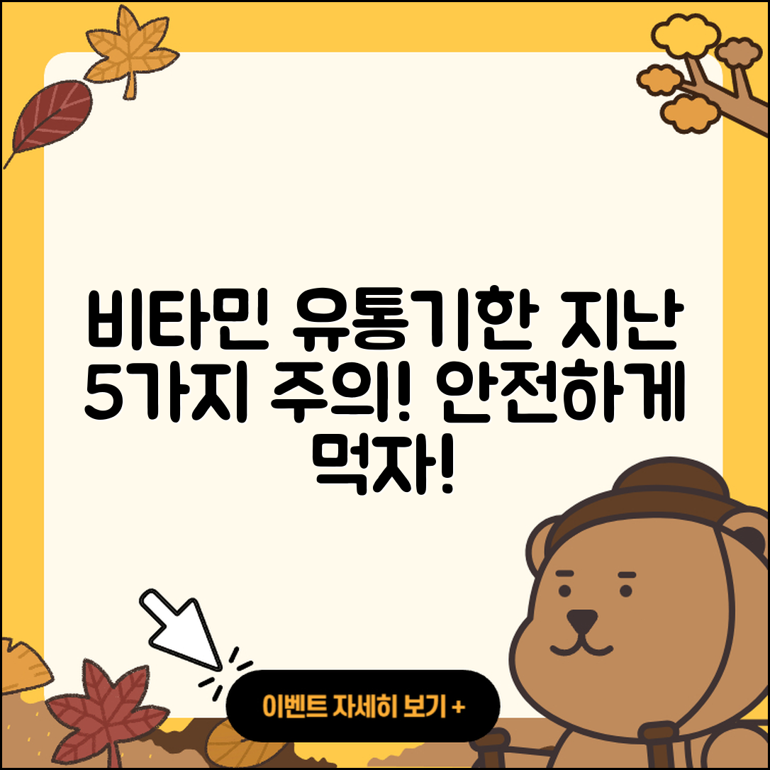 유통기한 지난 비타민 섭취 시 5가지 주의점