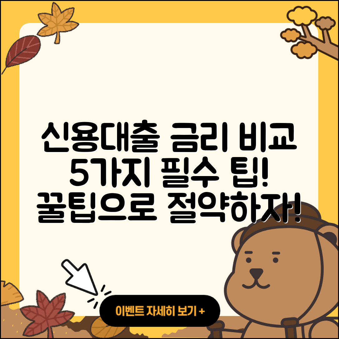 신용대출 금리비교 사이트에서 알아보는 5가지 팁