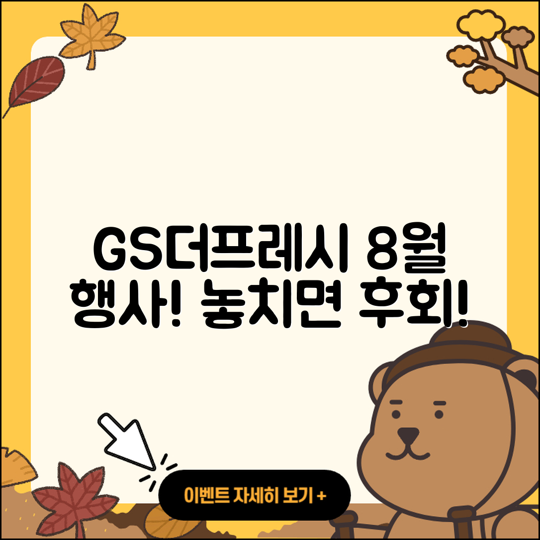 GS더프레시 8월 행사 놓치면 후회할 5가지