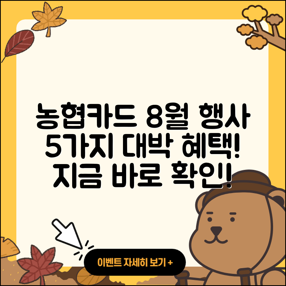 농협카드 8월 행사로 누릴 수 있는 5가지 혜택