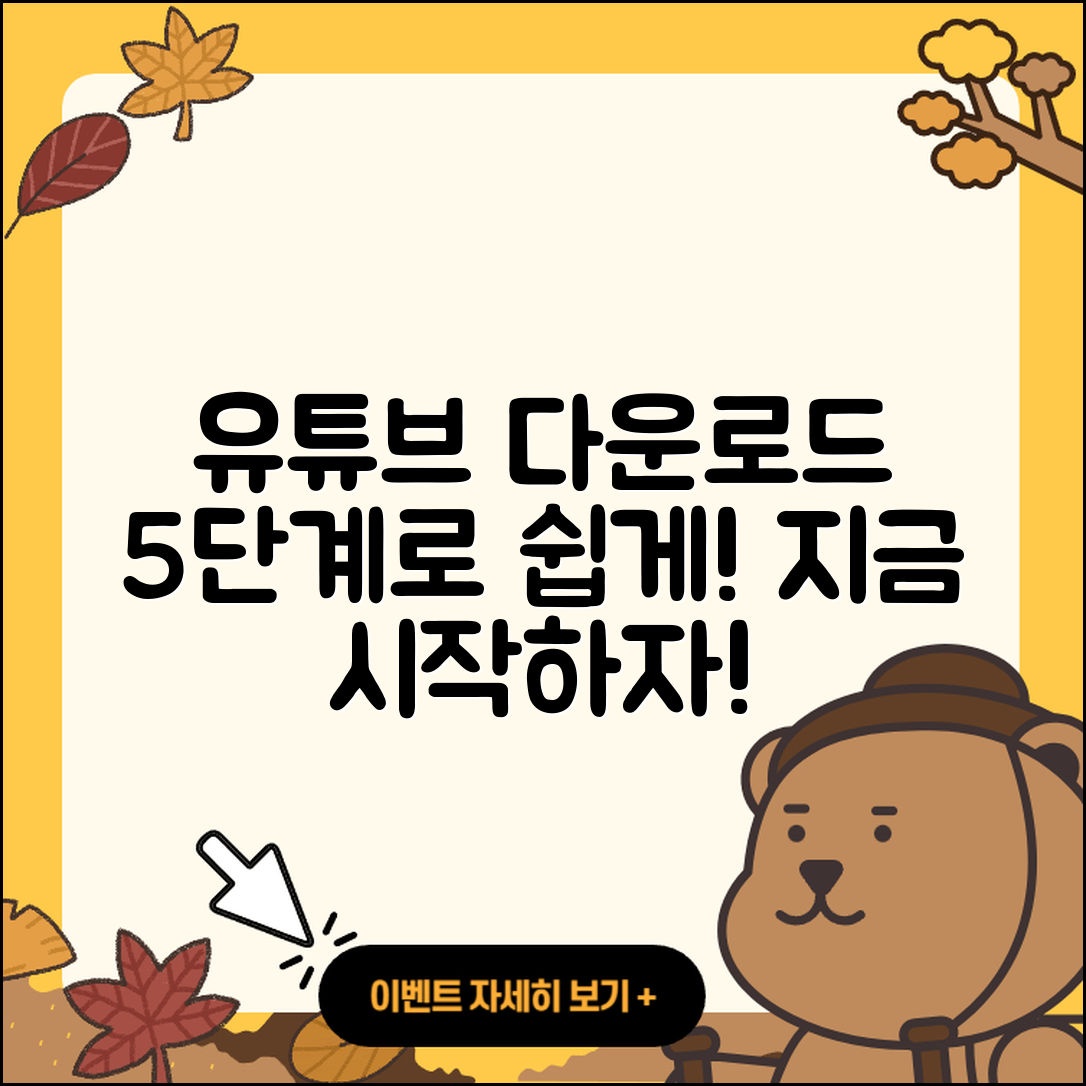 유튜브 다운로드 방법 5단계로 쉽게 배우기