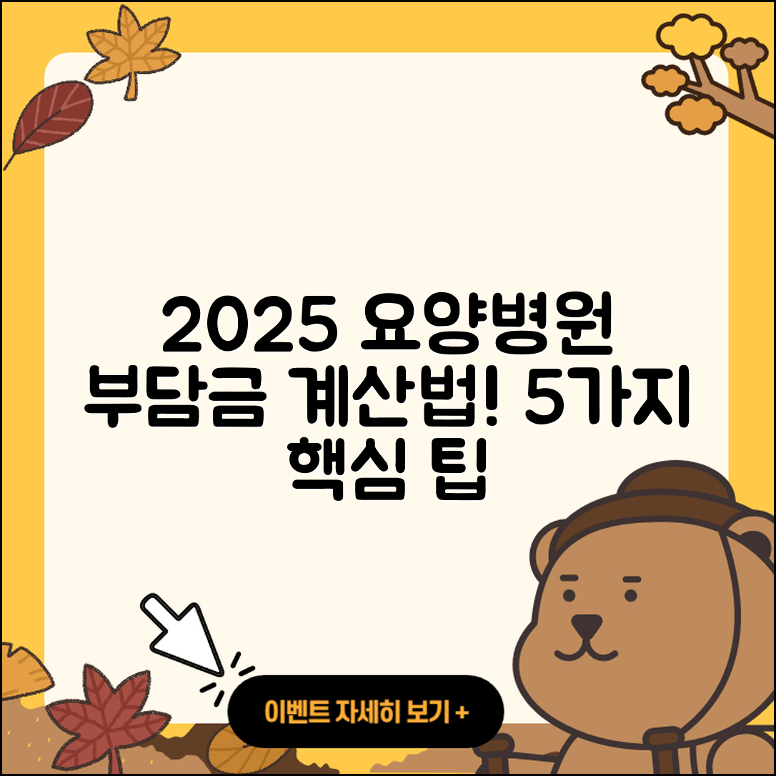 요양병원 본인부담금 2025 요금 계산법 5가지