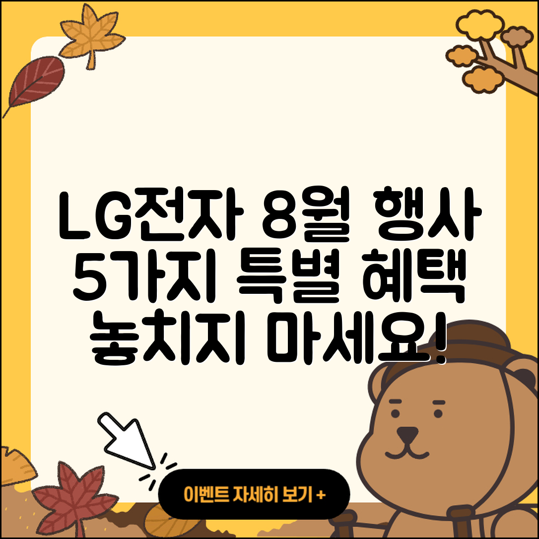 LG전자 8월 행사에서 만나는 5가지 혜택