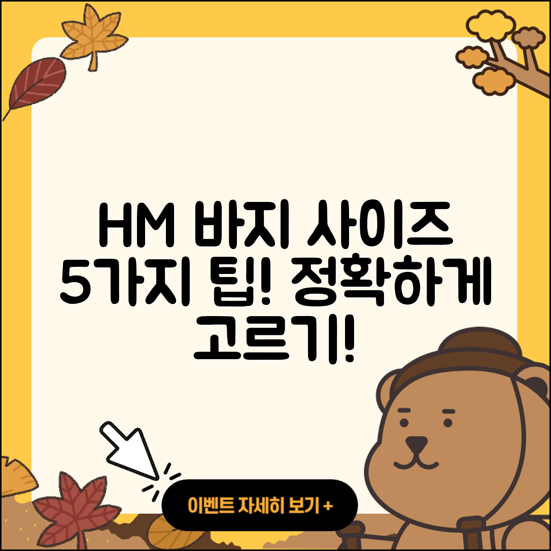 h&m 바지 사이즈 정리, 5가지 팁!