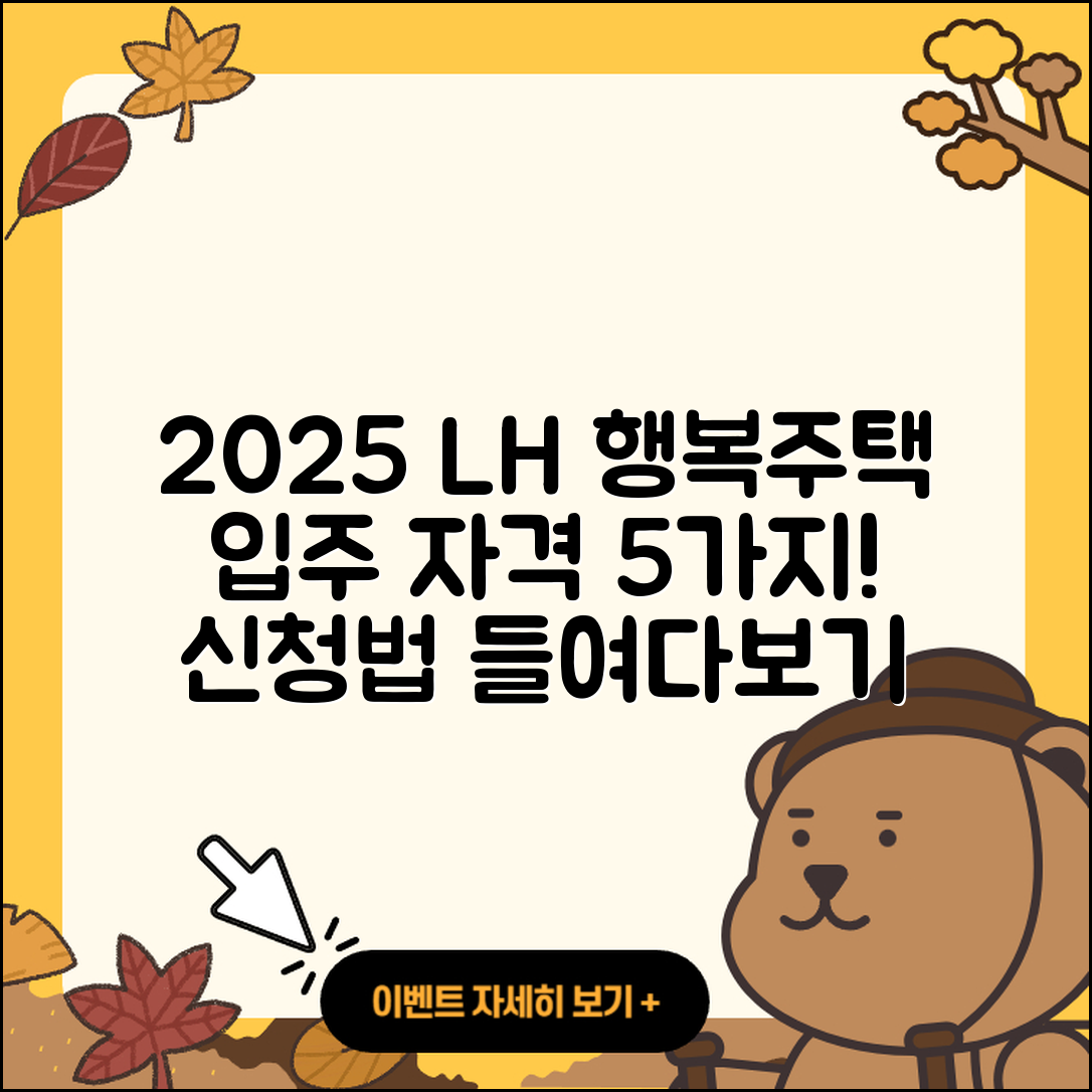 2025 LH 행복주택 입주 자격 5가지와 신청법