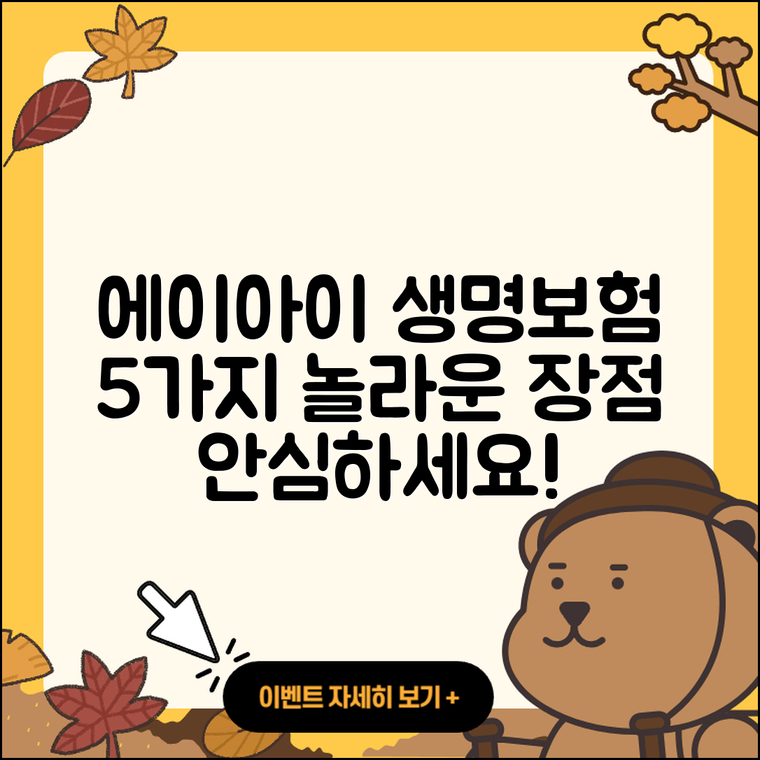 에이아이에이 생명보험의 5가지 장점