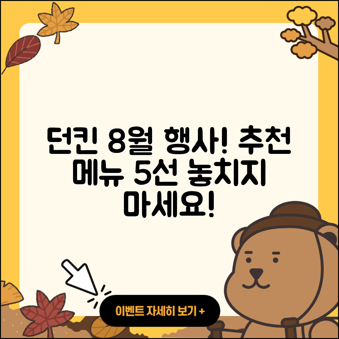 던킨도너츠 8월 행사메뉴 5가지 추천!
