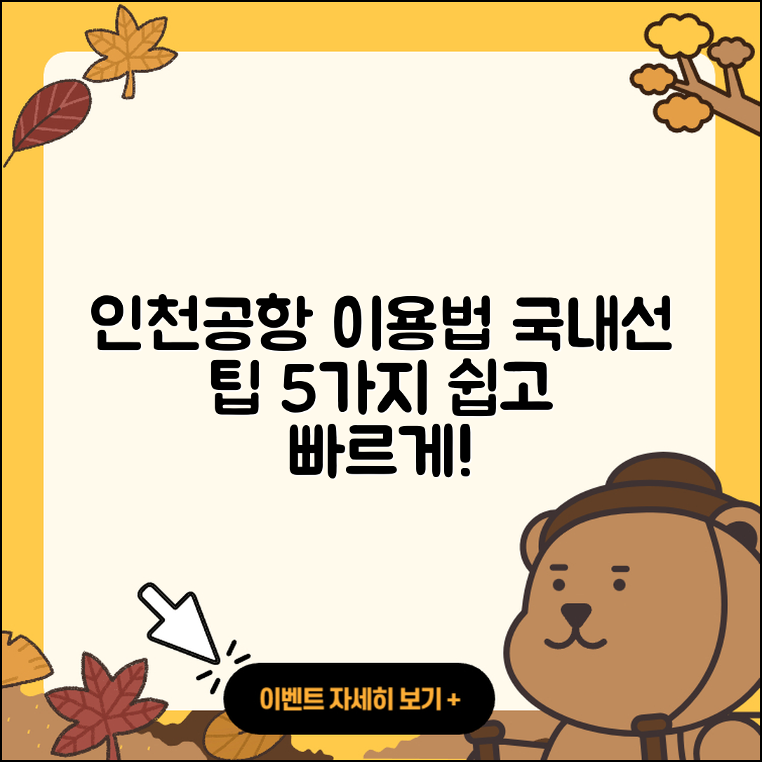 인천공항 국제선에서 국내선 이용법 5가지 팁