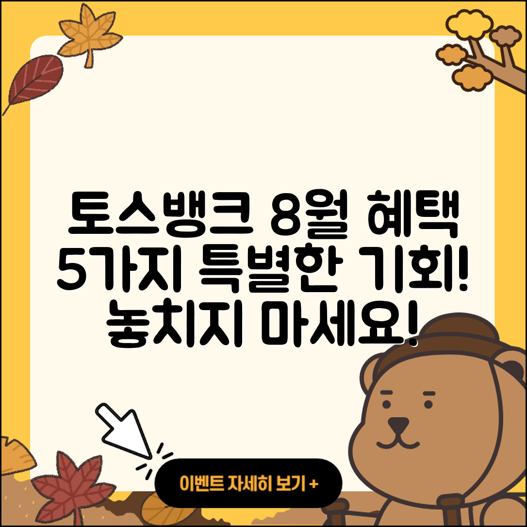토스뱅크 8월 행사로 누릴 수 있는 5가지 혜택