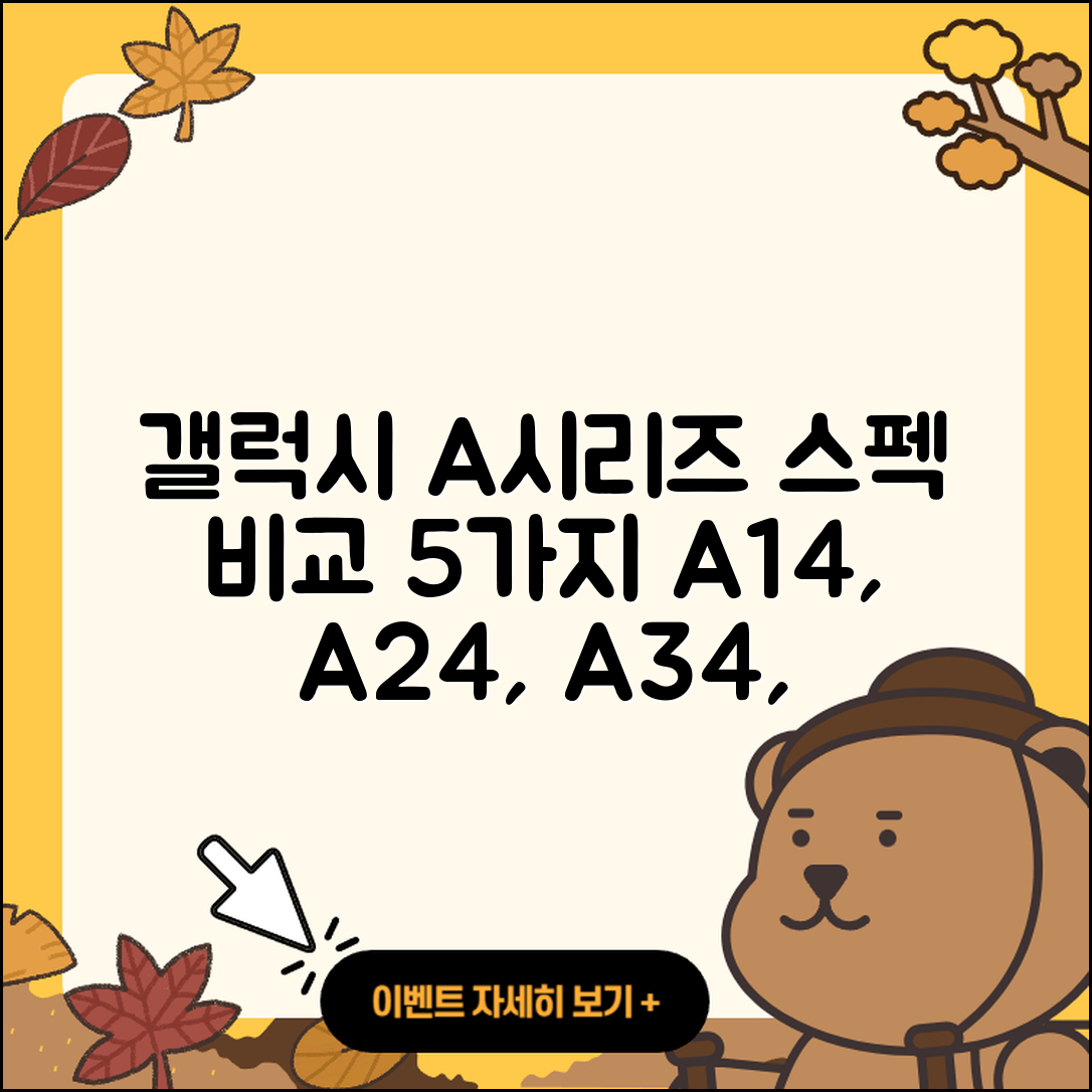 갤럭시 A시리즈 A14 A24 A34 A54 스펙 비교 5가지