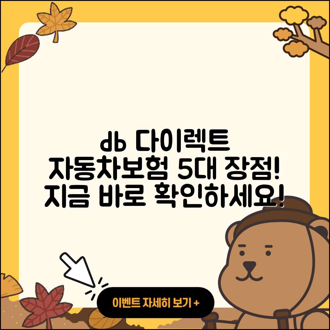 db 다이렉트 자동차보험의 5가지 장점