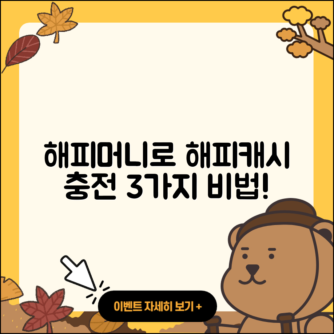 해피머니 문화상품권으로 해피캐시 충전하는 3가지 방법
