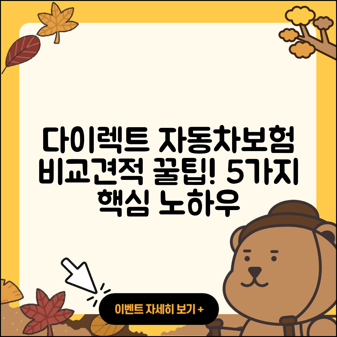 다이렉트 자동차보험 비교견적 5가지 팁