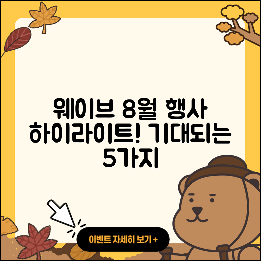 웨이브 8월 행사 기대되는 5가지 하이라이트