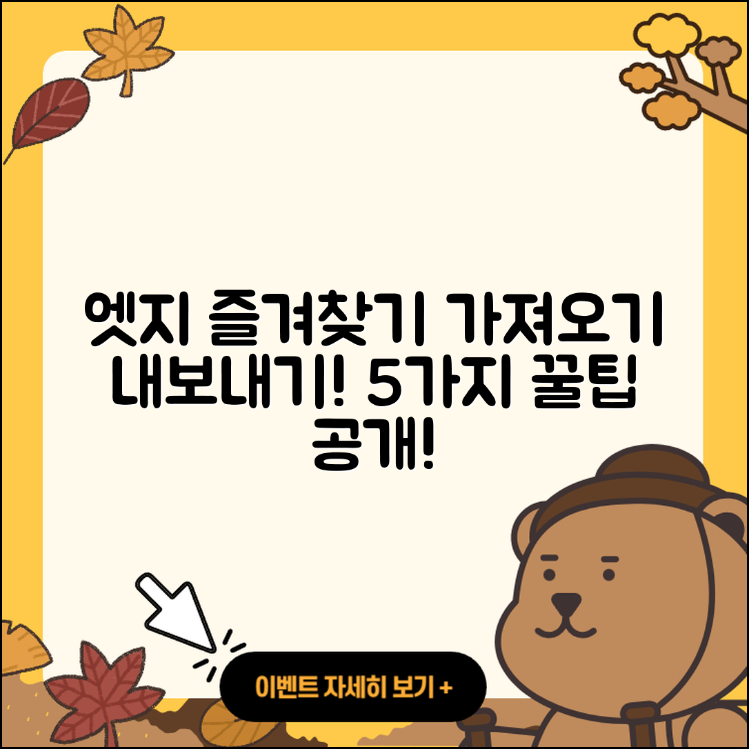 마이크로소프트 엣지 즐겨찾기 5가지 가져오기와 내보내기 방법