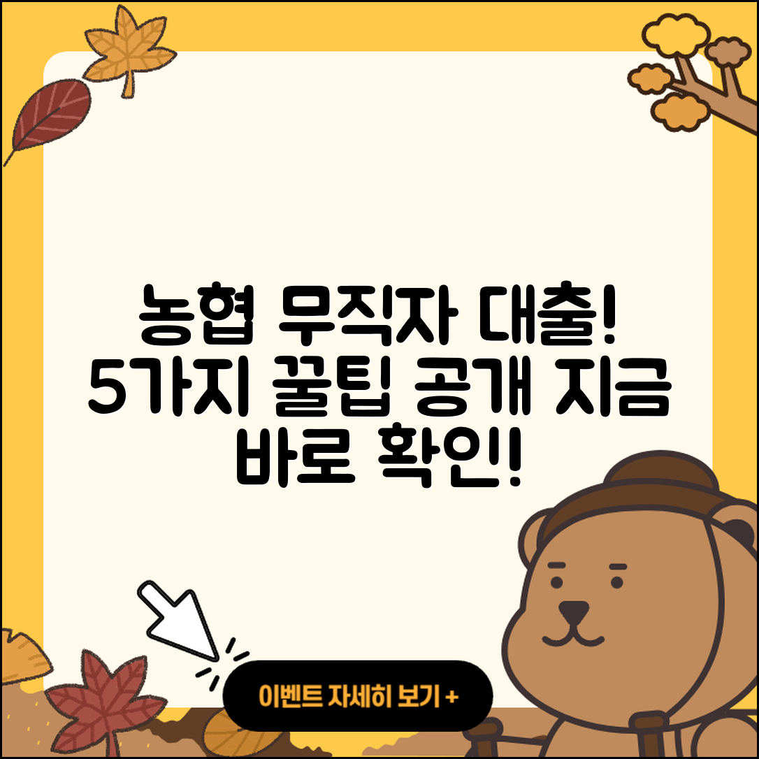 농협 무직자 대출 5가지 꿀팁!