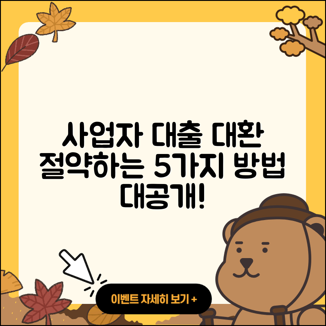 사업자 대출 대환으로 절약하는 5가지 방법