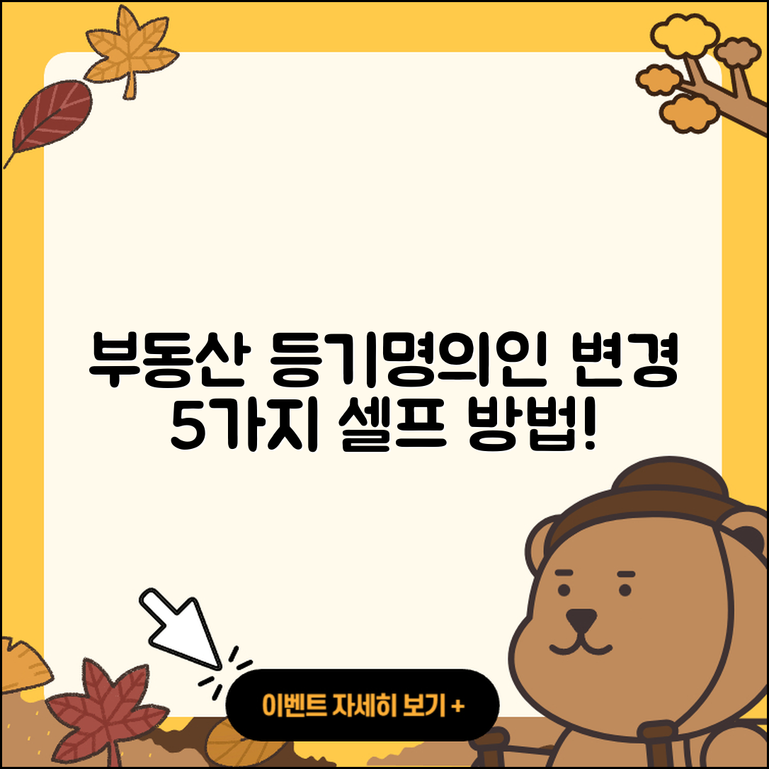 부동산 등기명의인 변경 5가지 셀프 방법