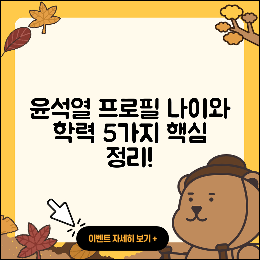 윤석열 프로필과 나이, 학력 5가지 정리!