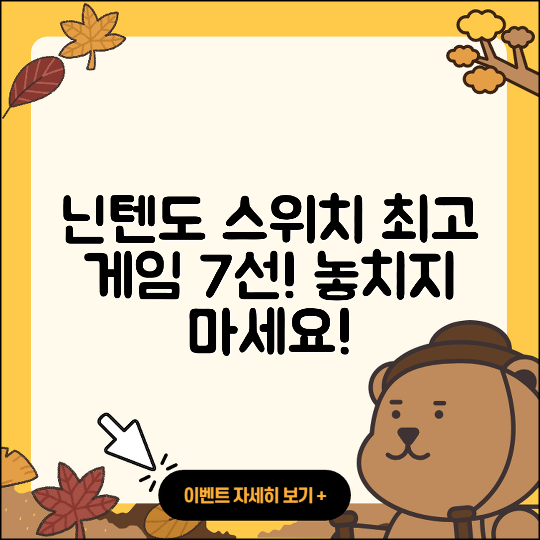 닌텐도 스위치 게임 추천 리스트 7가지