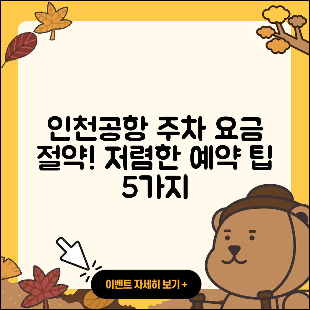 인천공항 주차 요금 예약 및 저렴한 방법 5가지
